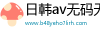 日韩av无码无禁免费网站
